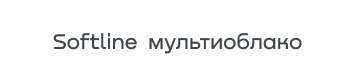 Softline мультиоблако