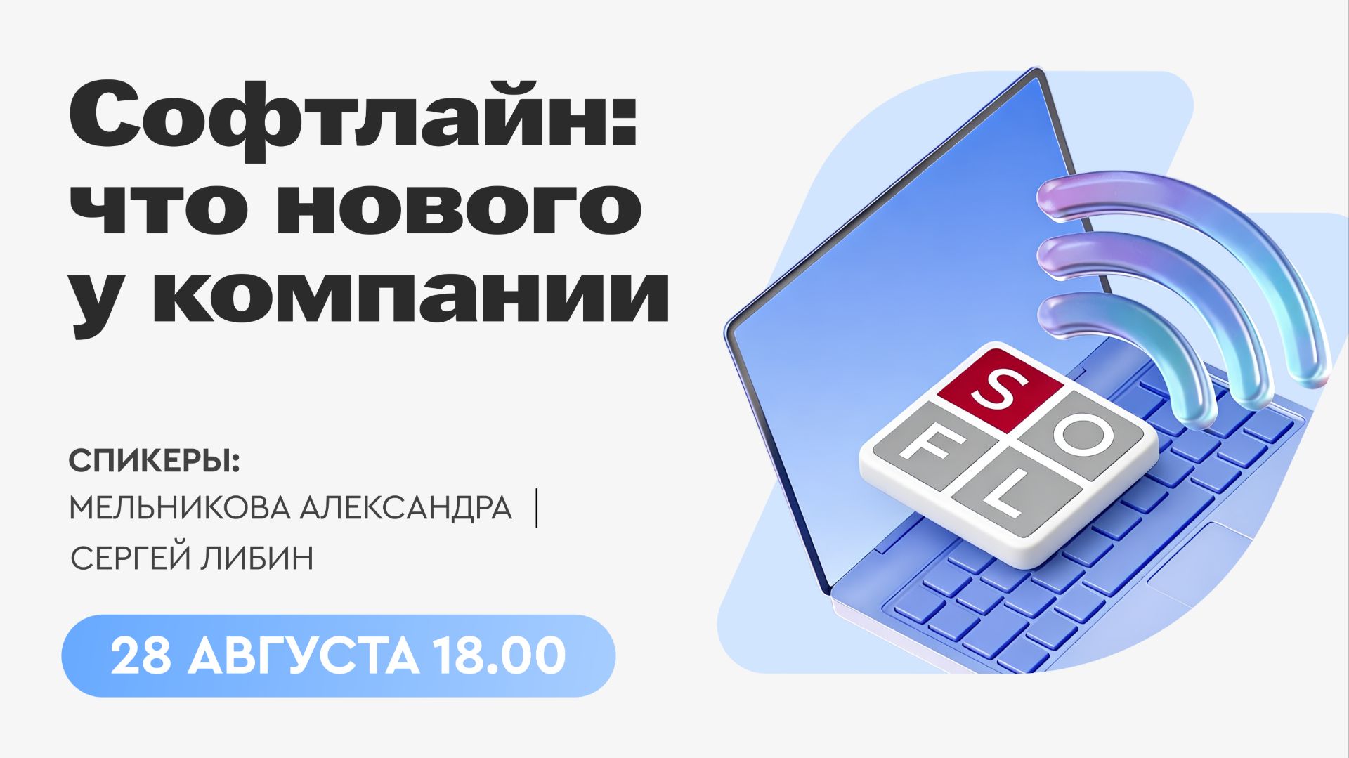 Эфир ПАО «Софтлайн» с Газпромбанком по результатам 1-го полугодия 2026 года