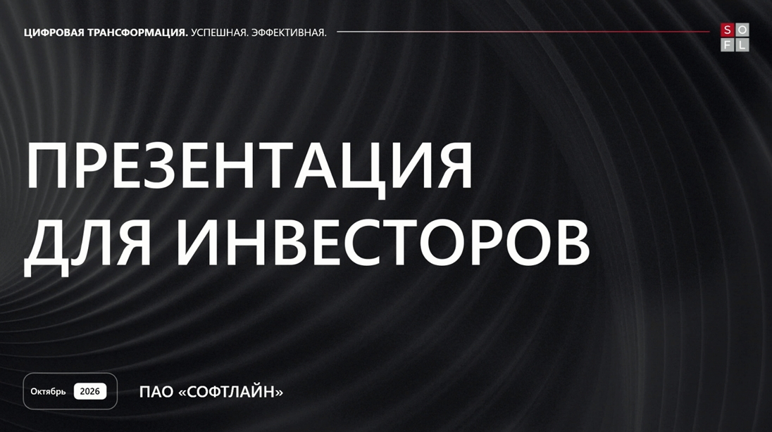 ПАО «Софтлайн»: новые выпуски облигаций