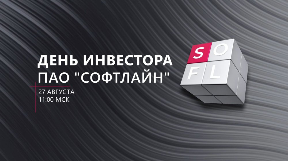 День инвестора и презентация финансовых результатов ПАО «Софтлайн» за 6 месяцев 2026 года